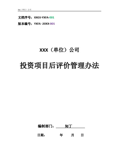 单位公司企业投资项目后评价管理办法