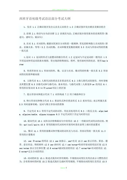 西班牙语A1考试大纲