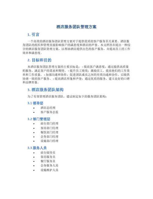 酒店服务团队管理方案方案