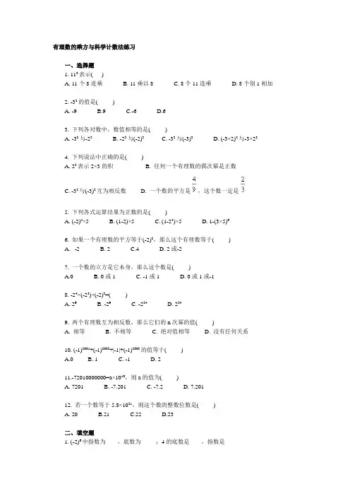 有理数的乘方与科学计数法练习
