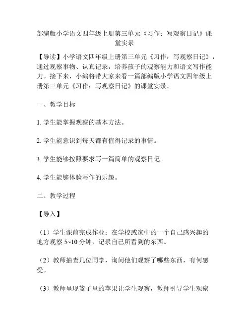 部编版小学语文四年级上册第三单元《习作：写观察日记》课堂实录