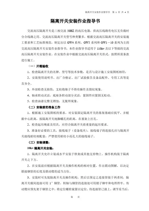 隔离开关安装作业指导书