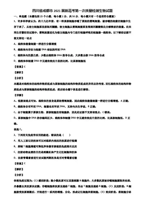 四川省成都市2021届新高考第一次质量检测生物试题含解析
