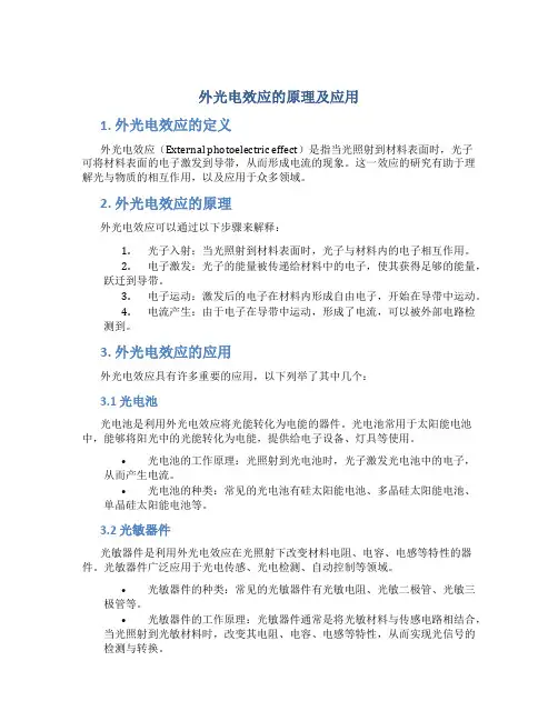 外光电效应的原理及应用