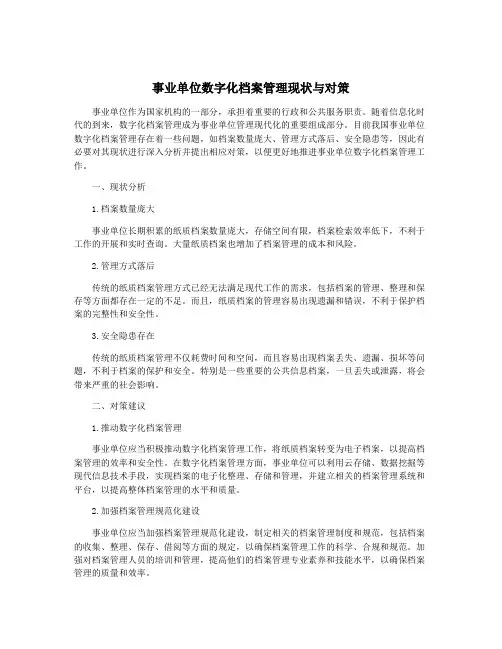 事业单位数字化档案管理现状与对策