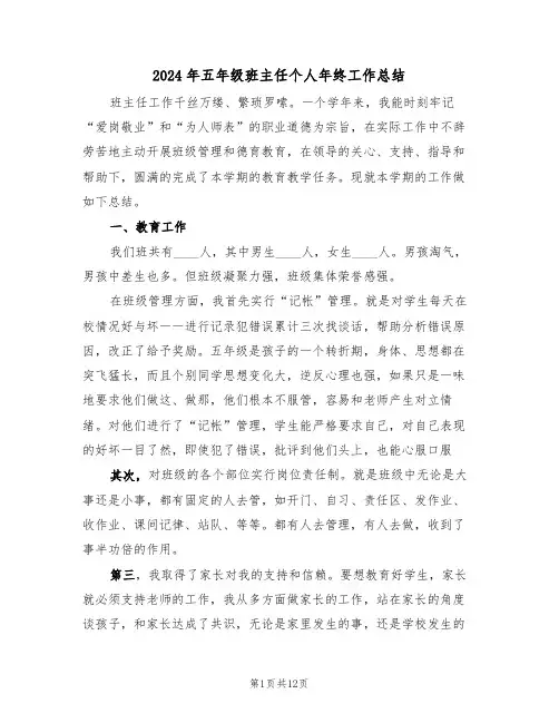 2024年五年级班主任个人年终工作总结(五篇)