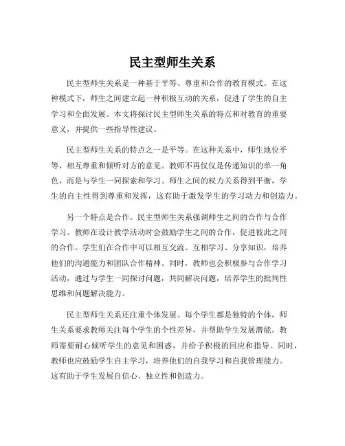 民主型师生关系