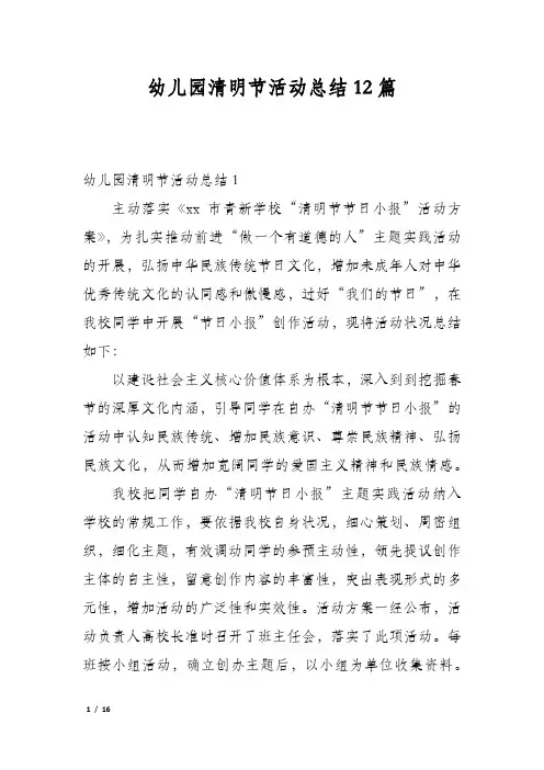 幼儿园清明节活动总结12篇