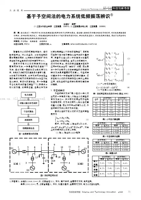 基于子空间法的电力系统低频振荡辨识