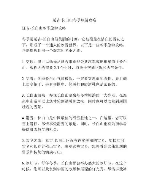 延吉 长白山冬季旅游攻略