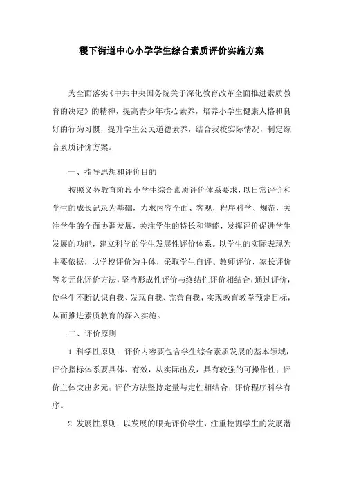 稷下街道中心小学综合素质评价实施方案