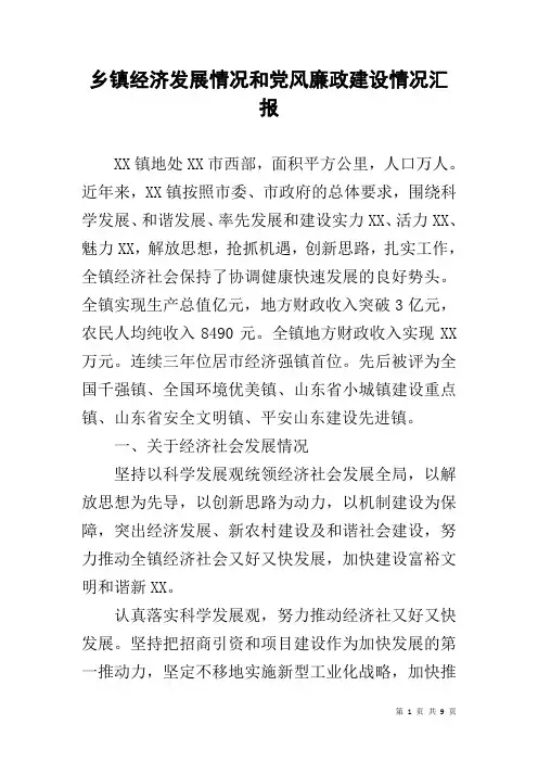 乡镇经济发展情况和党风廉政建设情况汇报