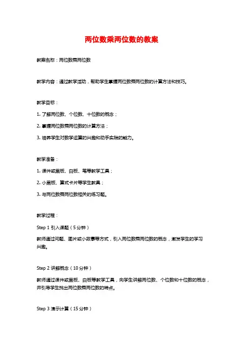 两位数乘两位数的教案