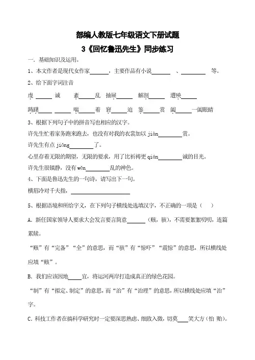 部编人教版七年级语文下册试题 3 回忆鲁迅先生  同步练习(含答案)