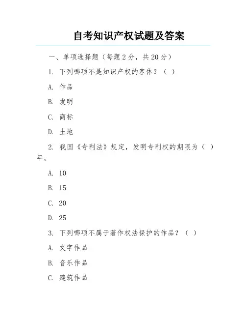 自考知识产权试题及答案 