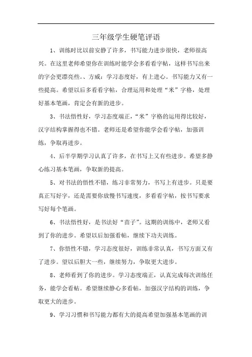 三年级学生硬笔评语