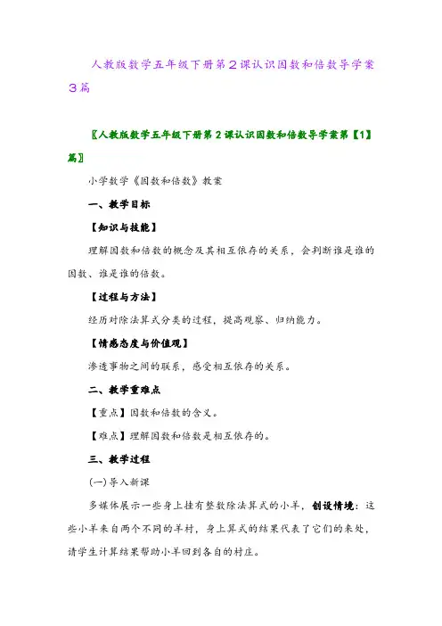 2024年人教版数学五年级下册第2课认识因数和倍数导学案3篇