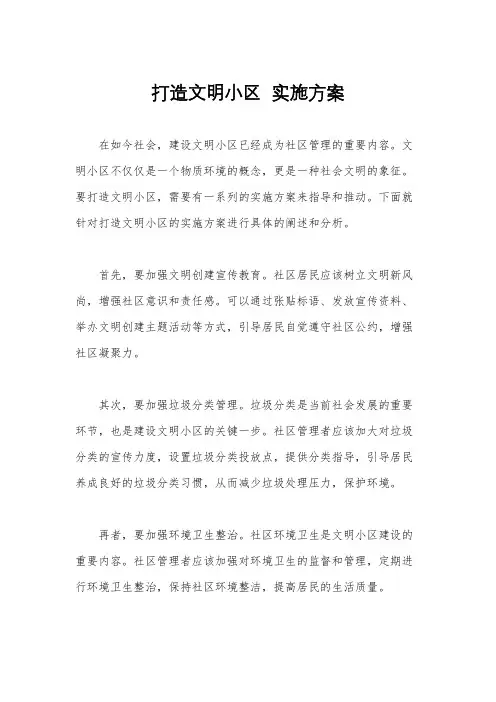 打造文明小区  实施方案