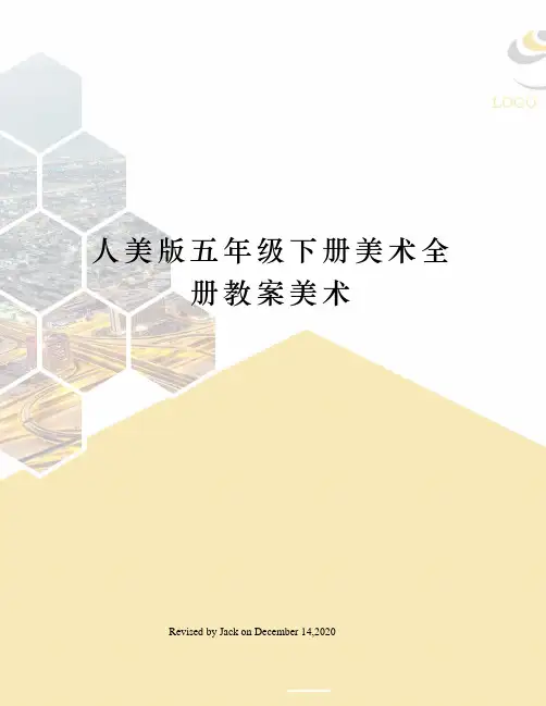 人美版五年级下册美术全册教案美术