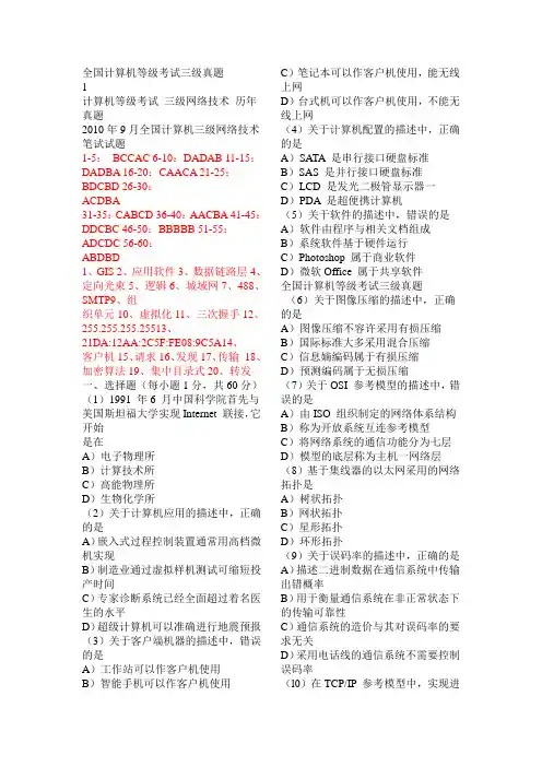 全国计算机等级考试三级历年真题