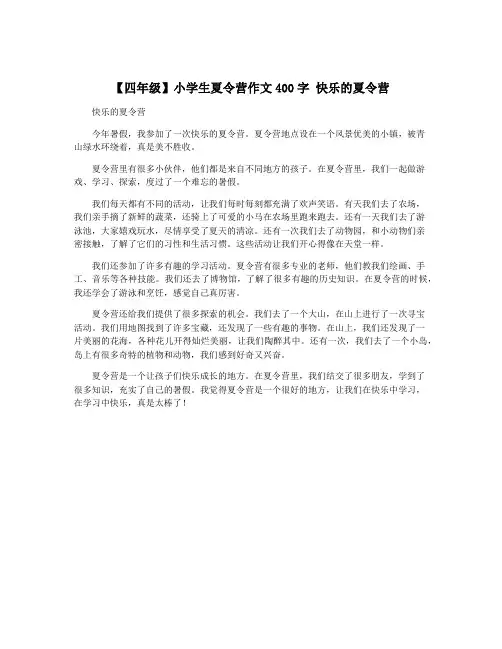 【四年级】小学生夏令营作文400字 快乐的夏令营