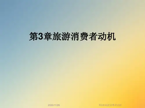 第3章旅游消费者动机