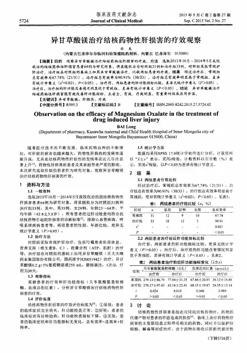 异甘草酸镁治疗结核药物性肝损害的疗效观察