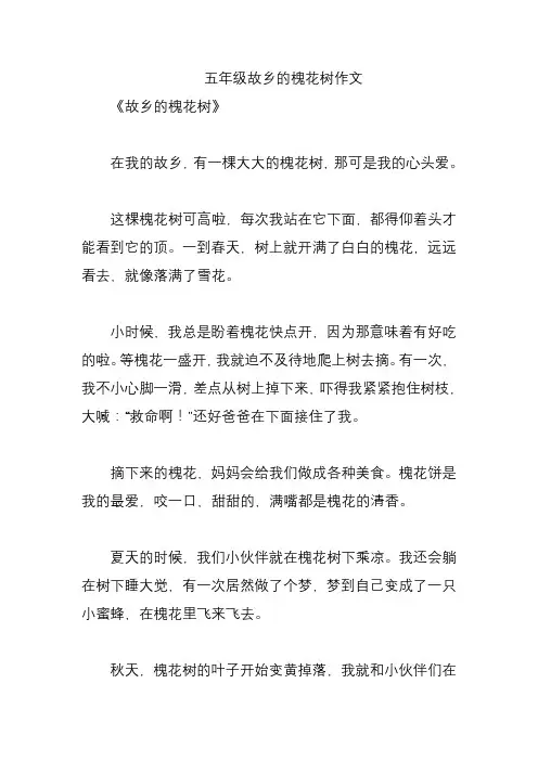 五年级故乡的槐花树作文