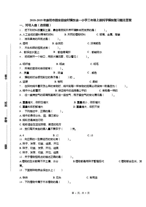 2018-2019年廊坊市固安县宫村镇东徐一小学三年级上册科学模拟复习题无答案