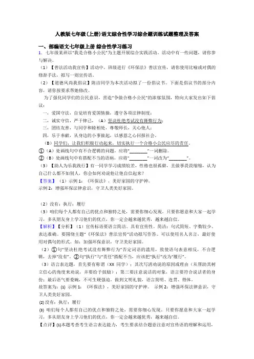 人教版七年级(上册)语文综合性学习综合题训练试题整理及答案