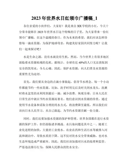 2023年世界水日红领巾广播稿_1