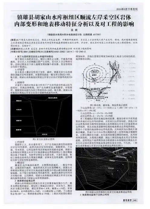 镇雄县胡家山水库枢纽区顺流左岸采空区岩体内部变形和地表移动特