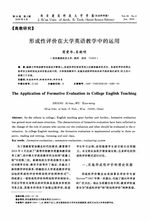 形成性评价在大学英语教学中的运用