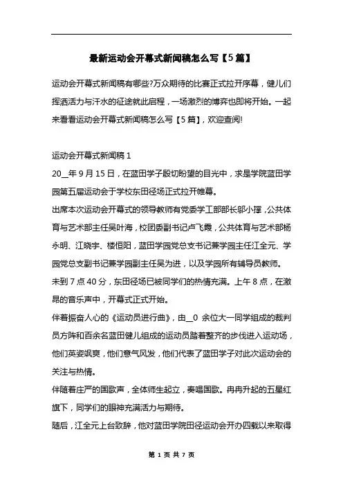 最新运动会开幕式新闻稿怎么写【5篇】