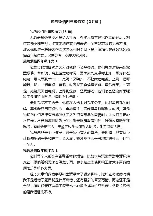 我的烦恼四年级作文（15篇）