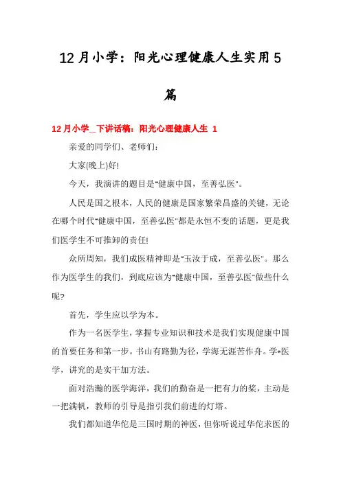 12月小学：阳光心理健康人生实用5篇