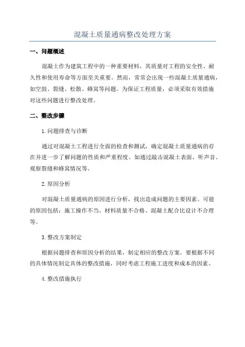 混凝土质量通病整改处理方案