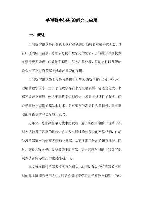 手写数字识别的研究与应用