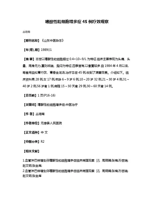 嗜酸性粒细胞增多症45例疗效观察