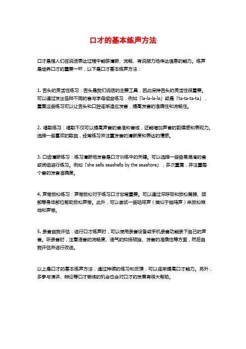 口才的基本练声方法