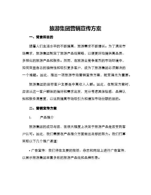 旅游集团营销宣传方案