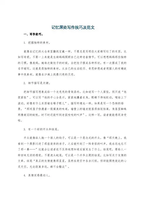 记忆深处写作技巧及范文