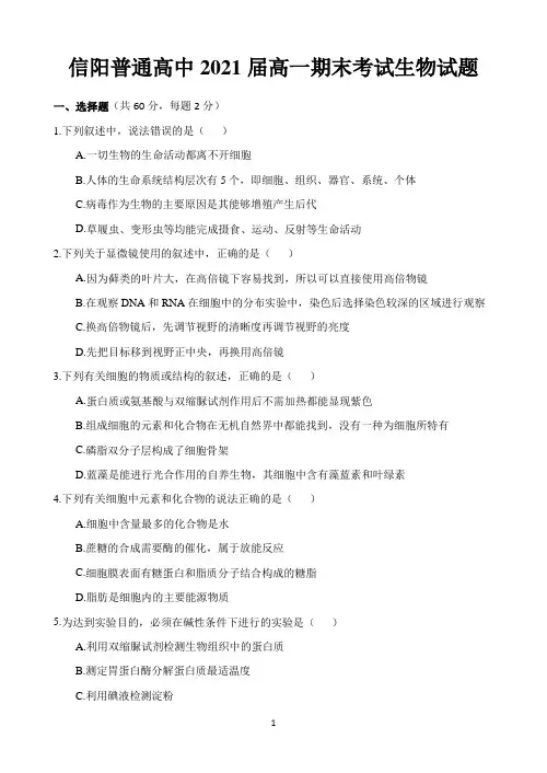河南省信阳普通高中2018-2019学年高一上学期期末考试生物试题 Word版含答案