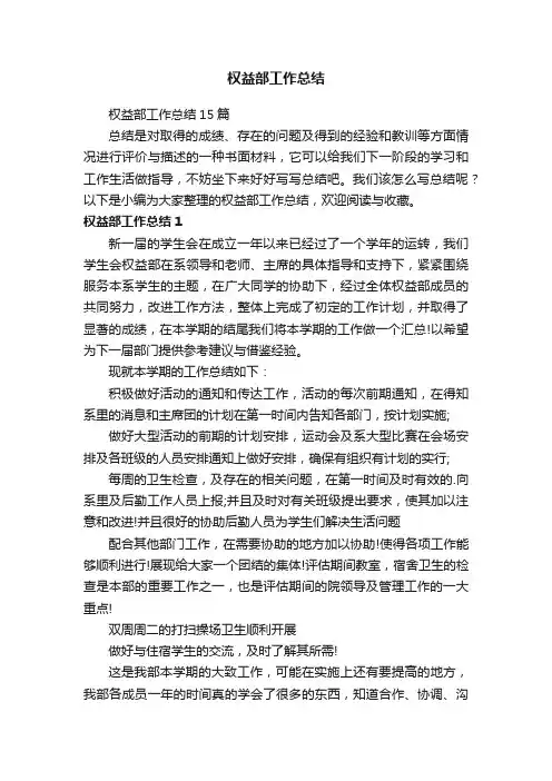 权益部工作总结