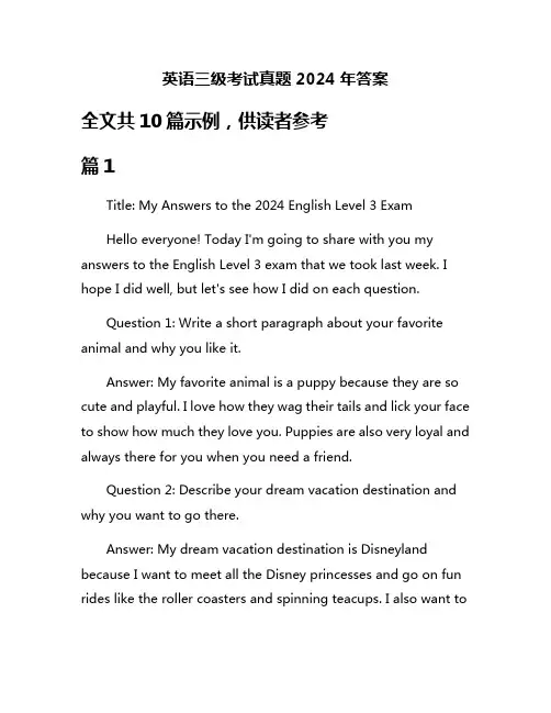 英语三级考试真题2024年答案