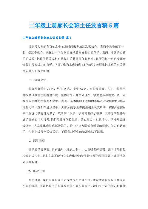 二年级上册家长会班主任发言稿5篇