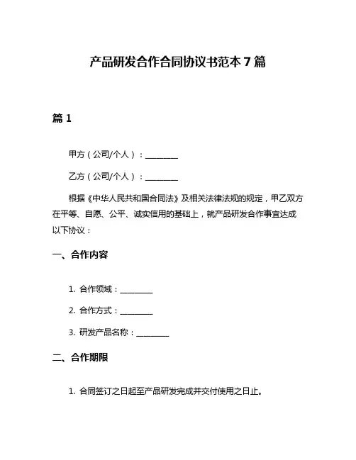产品研发合作合同协议书范本7篇