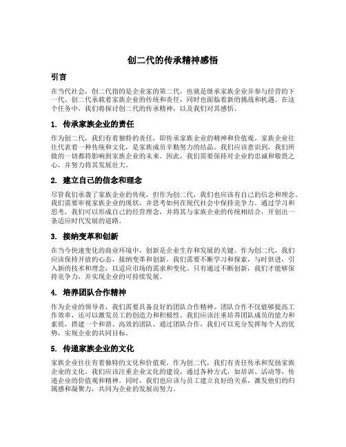 创二代的传承精神感悟