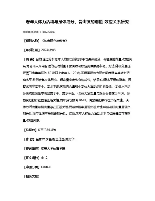 老年人体力活动与身体成分、骨密度的剂量-效应关系研究