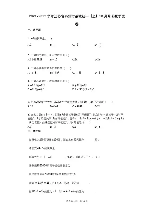 2021-2022学年-有答案-江苏省泰州市某校初一(上)10月月考数学试卷